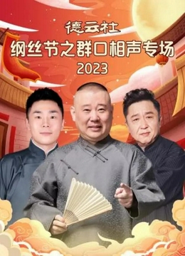 德云社纲丝节之群口相声专场2023