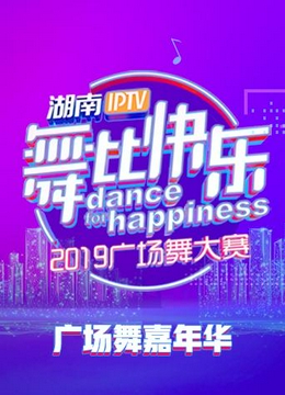 2018舞比快乐广场舞嘉年华