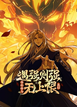 遇强则强，我的修为无上限动态漫