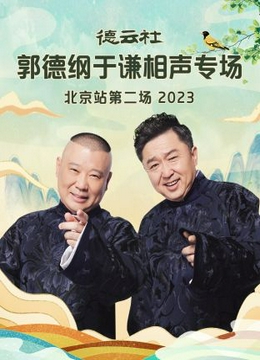 德云社郭德纲于谦相声专场北京站第二场2023