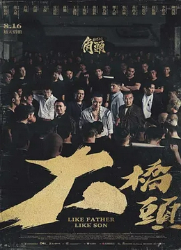 角头：大桥头[电影解说]