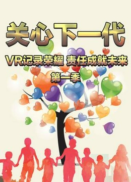 关心下一代：VR记录荣耀 责任成就未来第一季