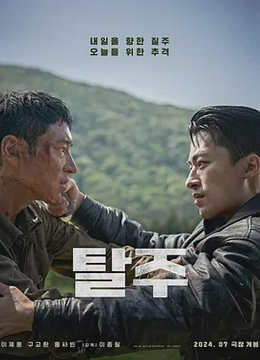 逃脱2024韩国版[电影解说]