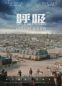 呼吸2018法国