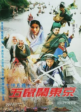 七侠五义之五鼠闹东京