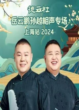 德云社岳云鹏孙越相声专场成都站2024