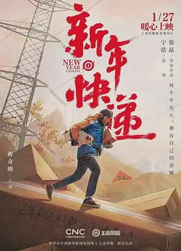 新年快递[电影解说]