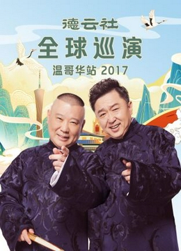 德云社全球巡演温哥华站2017