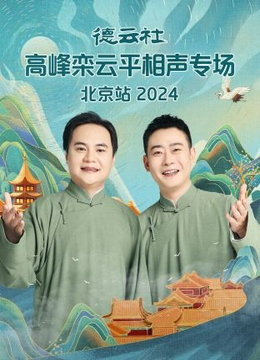 德云社高峰栾云平相声专场北京站2024