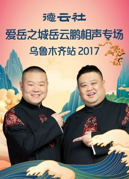 德云社爱岳之城岳云鹏相声专场乌鲁木齐站2017