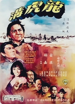 龙虎沟1967[电影解说]