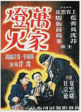 万家灯火1948[电影解说]