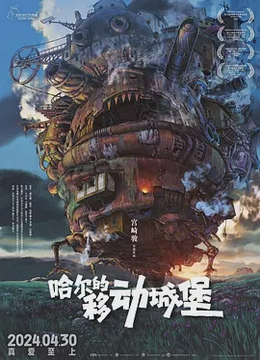 哈尔的移动城堡[电影解说]