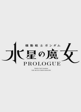 机动战士高达 水星的魔女 序章[电影解说]