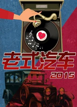 老式汽车2015