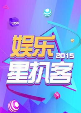 娱乐星扒客2015