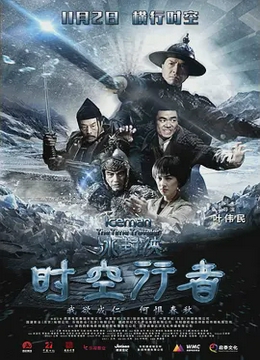 冰封侠：时空行者[电影解说]