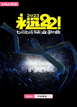 永远22！2023bilibili毕业歌会