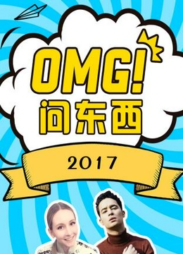 OMG!问东西2017