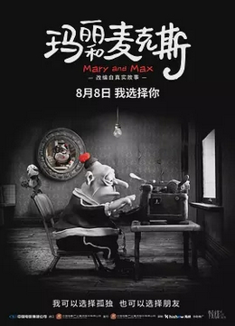 玛丽和麦克斯[电影解说]