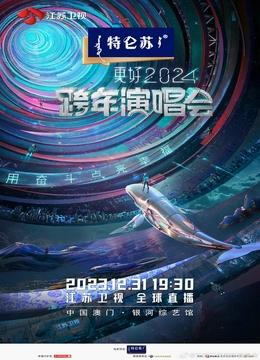 江苏卫视更好2024跨年演唱会