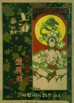 盘丝洞1927