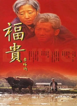 福贵2005