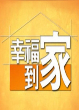 幸福到家2012