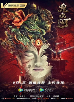 鬼吹灯之精绝古城电影版