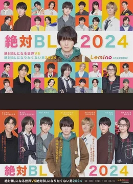 绝对会变成BL的世界VS绝不想变成BL的男人第三季