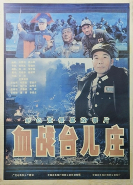 血战台儿庄1986