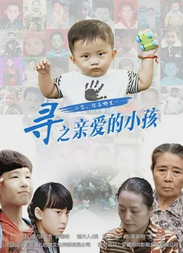 寻之亲爱的小孩