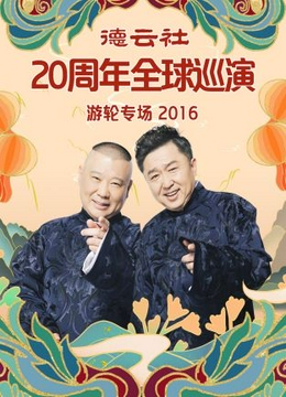 德云社20周年全球巡演游轮专场2016