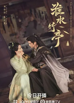 淮水竹亭