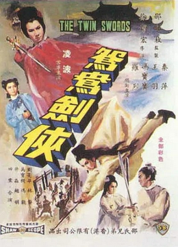 鸳鸯剑侠1965