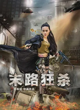末路狂杀2016