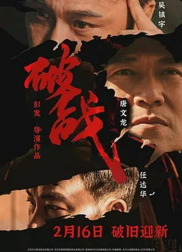 破战[电影解说]