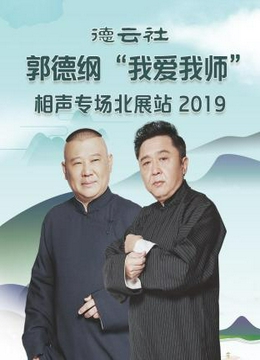 德云社郭德纲“我爱我师”相声专场北展站2019