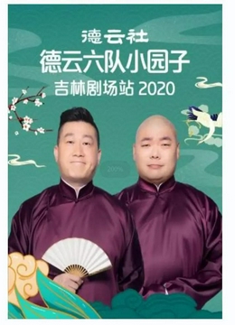 德云社德云六队小园子吉林剧场站2020