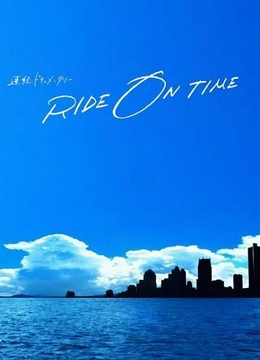 RIDE ON TIME：时间编织的真实故事第二季