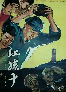 红孩子1958