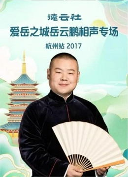 德云社爱岳之城岳云鹏相声专场杭州站2017