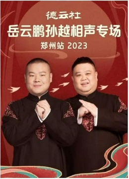 德云社岳云鹏孙越相声专场郑州站2023