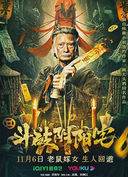 斗破阴阳宅[电影解说]