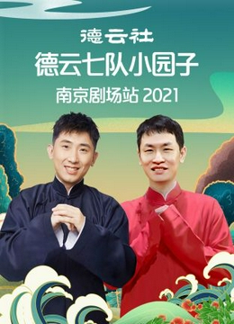 德云社德云七队小园子南京剧场站2021