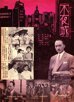 不夜城1957