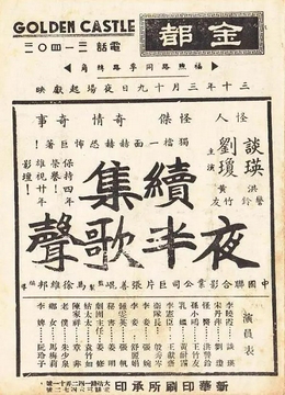 夜半歌声 续集1941