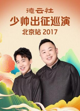 德云社少帅出征巡演北京站2017