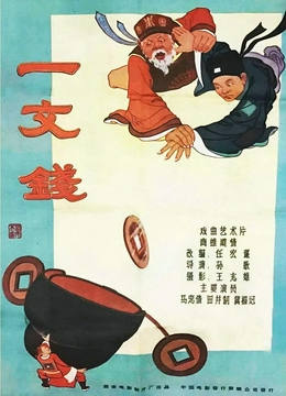 一文钱1960