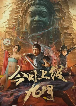 九门2021